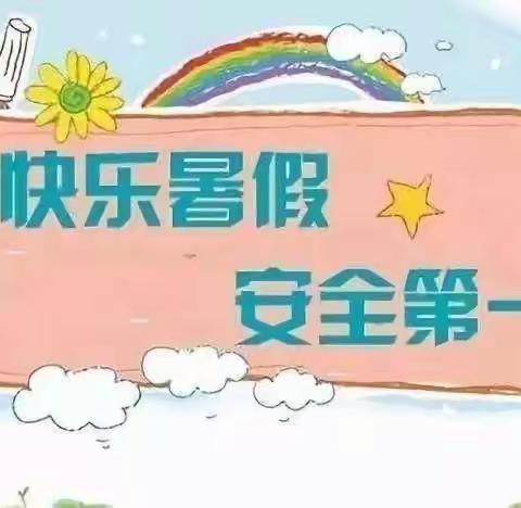 快乐过暑假，安全伴我行——城北区阳光宝贝幼儿园暑假《致家长一封信》🌹🌹