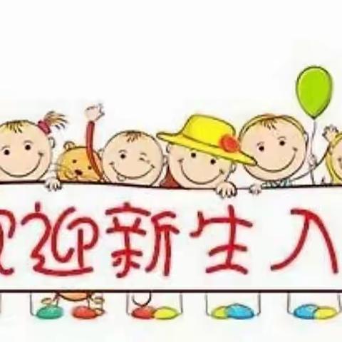 阳光宝贝幼儿园家园共育——新生宝宝入园须知，请您查收！