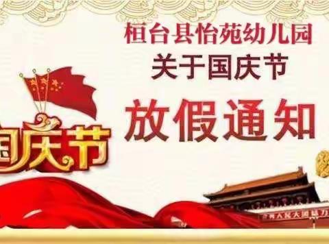 桓台县怡苑幼儿园中秋、国庆双节放假通知！