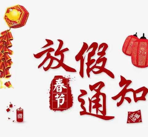 怡苑幼儿园春节放假通知！