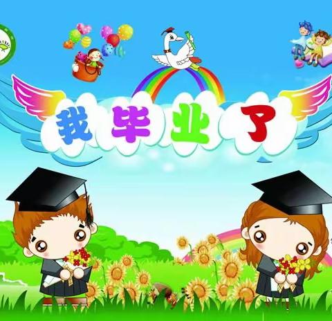 邀您共同见证孩子们人生中的人第一次毕业典礼！