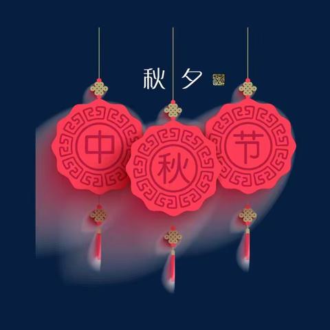 怡苑幼儿园中秋节放假通知