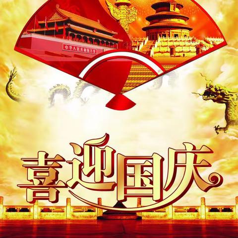 怡苑幼儿园国庆节放假通知！