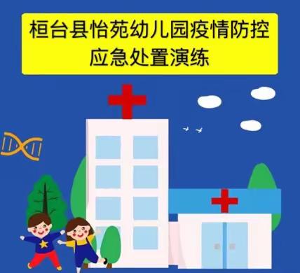 “孩子未到，演练先行”怡苑幼儿园疫情防控应急处置演练！