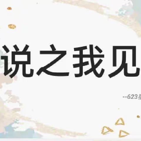 “小说之我见”主题班会