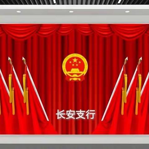 长安支行圆满召开第七届第二次会员代表大会