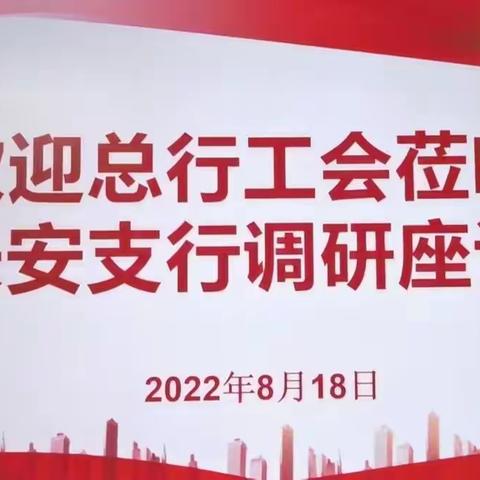 巾帼标兵，基层立功——长安支行迎接总分行工会授牌表彰及调研指导