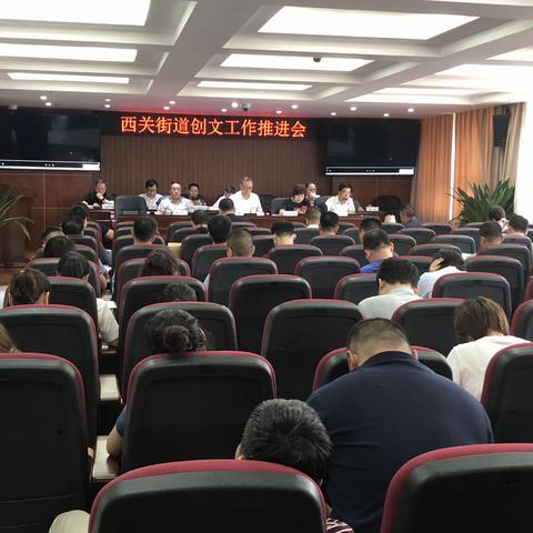西关街道组织召开创文工作推进会