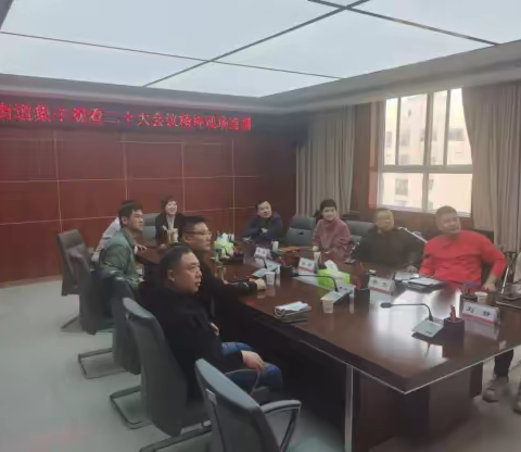 西关街道党工委认真组织收听收看习近平总书记在中国共产党第二十次全国代表大会上的报告