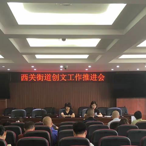 西关街道党建工作办公室组织召开创文工作推进会