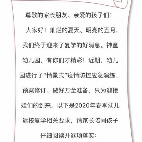 花开疫“散”，全力以“复”➡️邢台经济开发区神童幼儿园复园告家长书