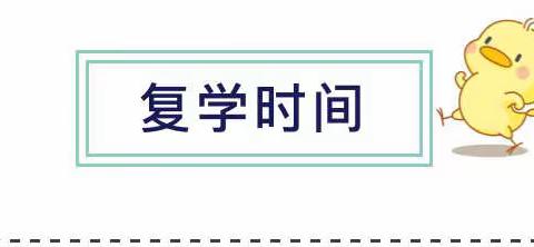 邢台经济开发区神童幼儿园复学通知书