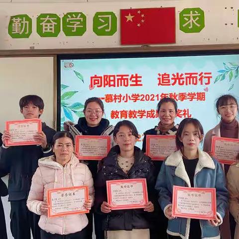 向阳而生，追光而行  ----慕村小学举办首届教育教学经验交流分享会