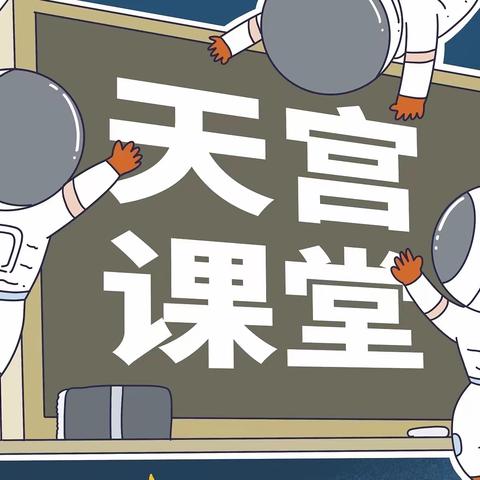 天宫课堂开讲，感知宇宙奥秘——桥东里小学全体学生居家观看“天宫课堂”第三课