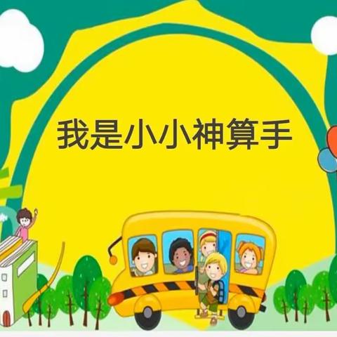 我是小小神算手——桥东里小学一年级数学口算竞赛纪实