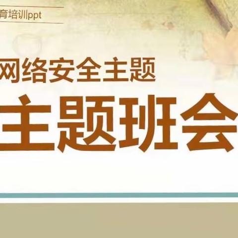 学生信息安全意识培养——活动简报