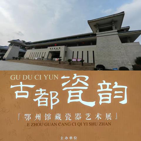 湖北👉鄂州博物馆【古都瓷韵】2025-1-26
