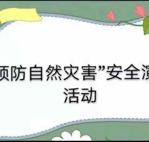 【防自然灾害，安全“童”行】——万安县涧田中心小学