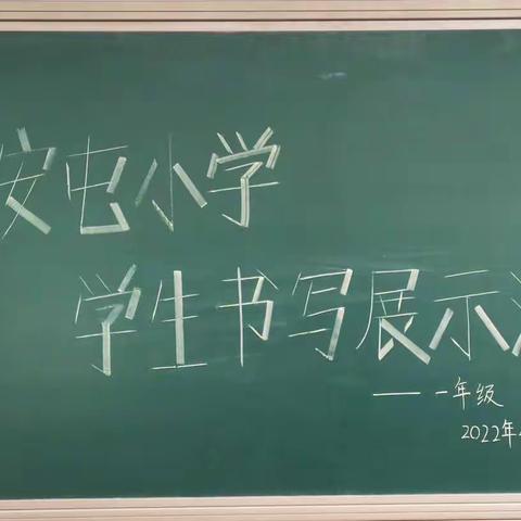 写好中国字