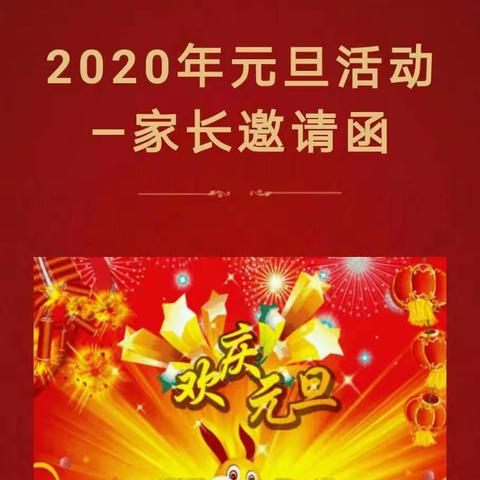 天启幼儿园、国苗幼儿园——元旦家长邀请函