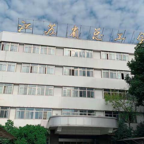 江苏省总工会客服中心工作汇报