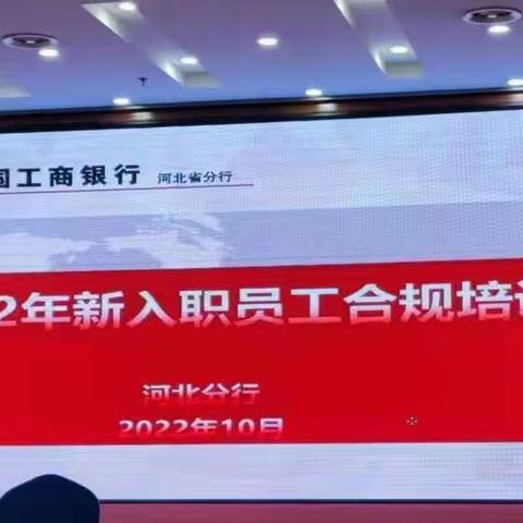 落实责任，合规内控----2022年唐山分行“工银繁星计划”新员工岗前培训班——第六天