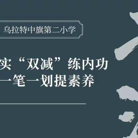 落实“双减”练内功 一笔一划提素养——乌拉特中旗第二小学暑假书法练习活动