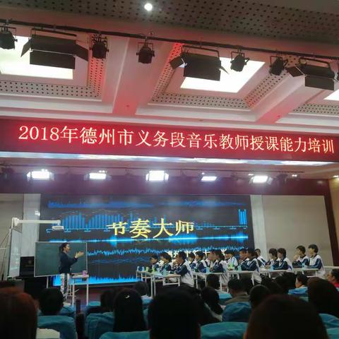 2018年德州市义务段音乐教师授课能力培训