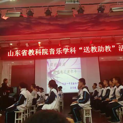 名师专家送教助教，专业引领播撒阳光…山东省教科院音乐学科“送教助教”活动