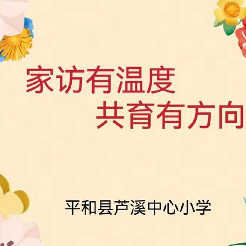 家访有温度   共育有方向——平和县芦溪中心小学家访纪实