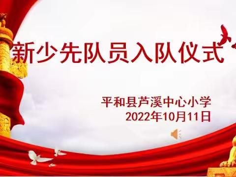 “喜迎二十大，争做好队员”——平和县芦溪中心小学建队日活动