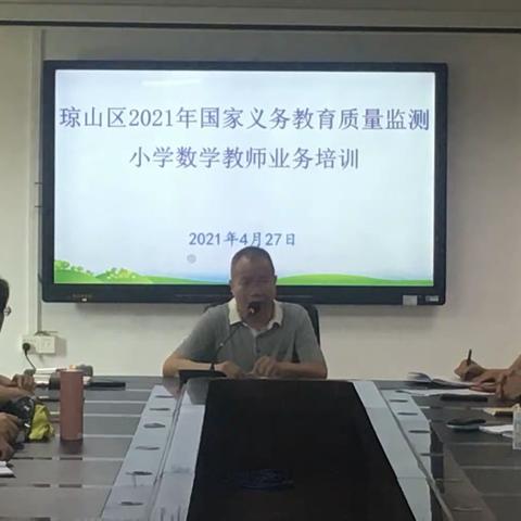 琼山区2021年国家义务教育质量监测小学数学教师业务培训