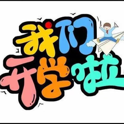 郑墩童心幼儿园开学通知