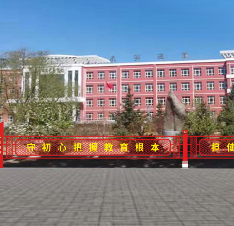 奋进中大兴中学