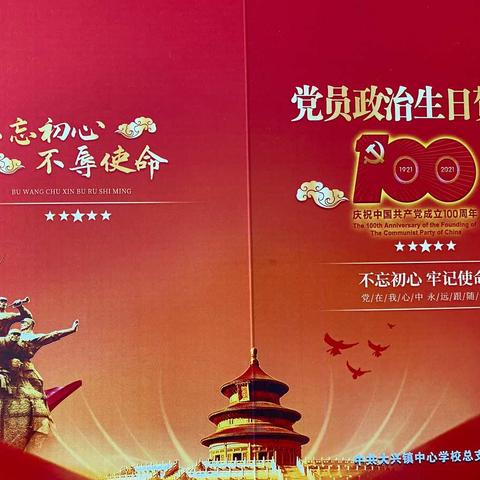 大兴镇中心学校开展“传承红色基因 永远跟党走”为主题的七一活动