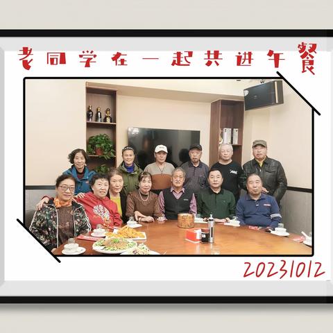 老同学共进午餐/20231012-