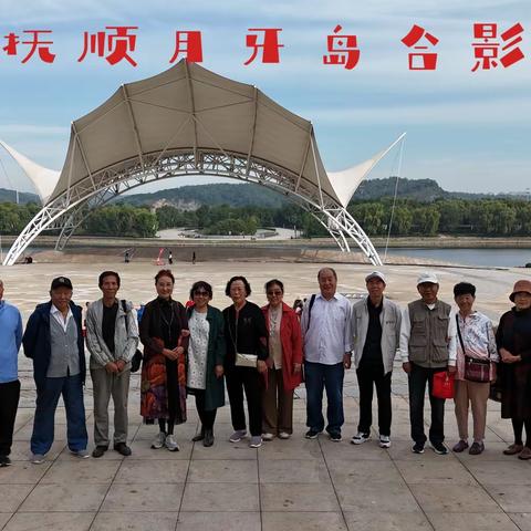 老同学相聚抚顺月牙岛/20230926-