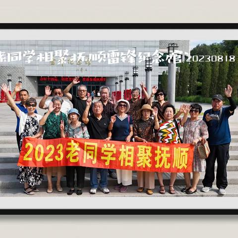老同学相聚抚顺20230818