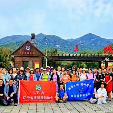 辽宁旅游摄影协会三块石景区摄影创作基地揭牌仪式20230908-
