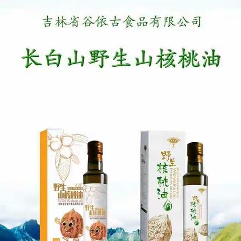 长白山野生草本植物油