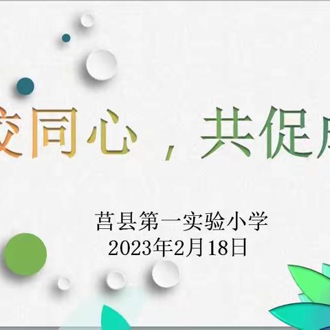 【莒县一小】家校同心，共促成长 —莒县第一实验小学2022级2班新学期家长会