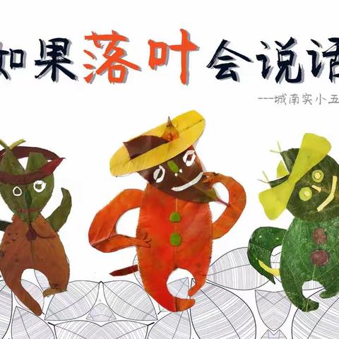 城南实小美术组五年级特色活动《如果落叶会说话》