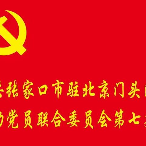 “凝聚党旗下，离乡不离党”！ 第七支部在行动