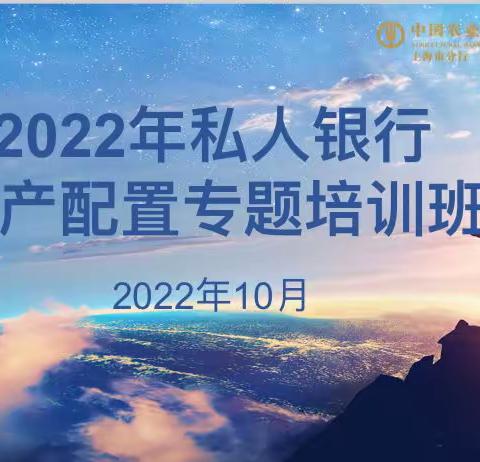 喜迎二十大｜上海分行成功举办2022年私人银行资产配置专题培训班