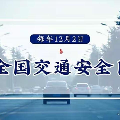 全国交通安全日 会宁县草滩镇中心小学