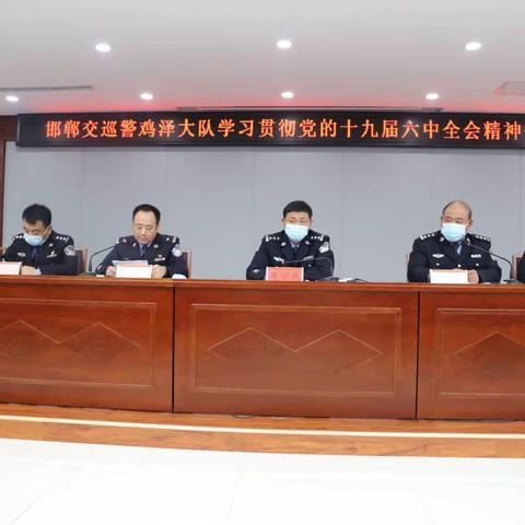 邯郸交巡警鸡泽大队召开学习贯彻党的十九届六中全会精神大会