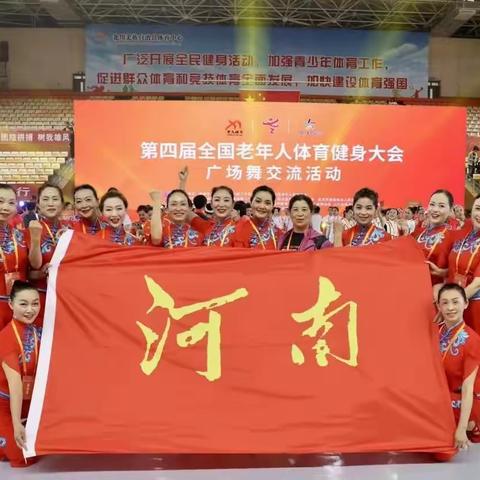 热烈祝贺河南省代表队获得全国老健会广场舞比赛第一名