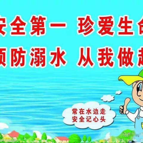 安全“童”行，谨防溺水——             蒋村小学六二班