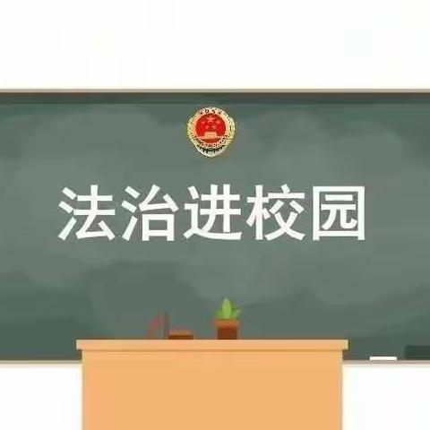 法治教育进校园，法治意识入人心                                        ——蒋村小学法治教育班队会活动