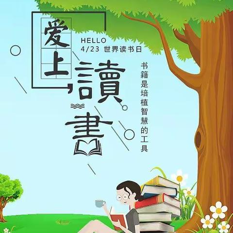 “书香为伴，快乐成长”水冶镇蒋村小学读书周活动总结